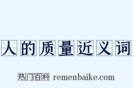 人的质量近义词是什么意思的图片